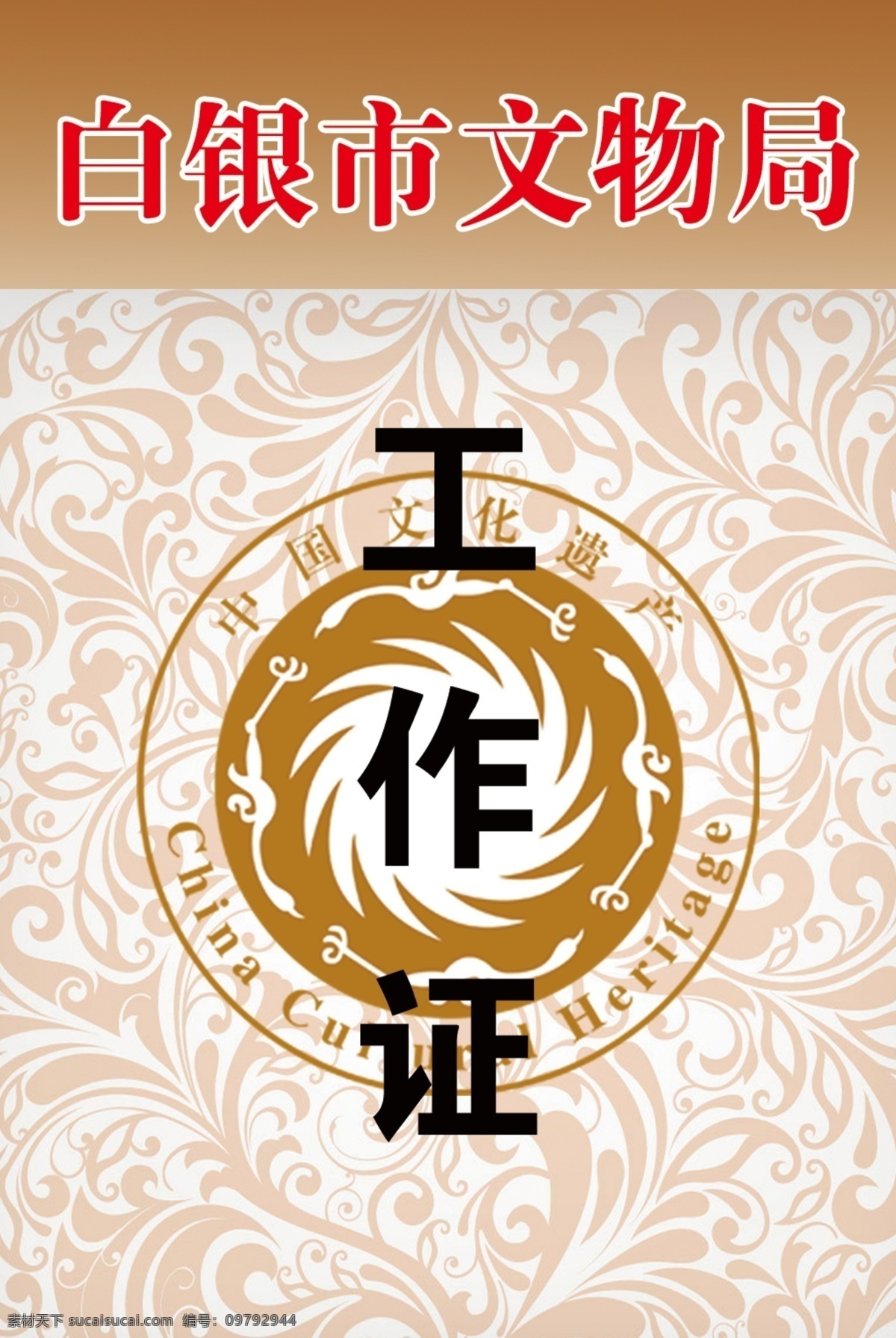 文物局工作证 白银市 文物局标志 底纹 渐变背景 工作证 白色背景 条纹 名片卡片 广告设计模板 源文件