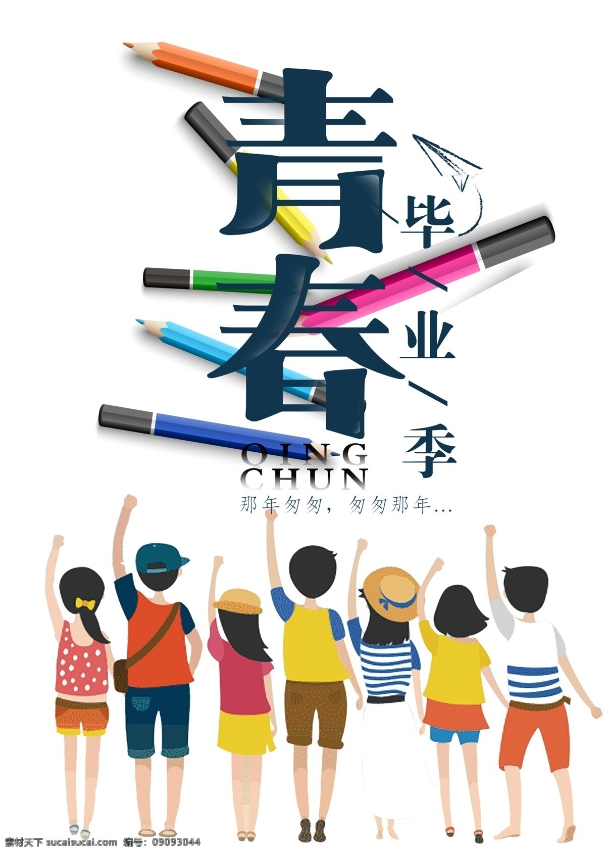 青春 毕业 季 卡通漫画 再 聚首 班 服 班服定制t恤 班服 青春不散场 矢量图 服装设计 数码印花 热转印 创意班服图案 班服图案素材 t恤设计 卡通图案 cdr原稿 班服logo t恤图案 t恤印花 印花 文字 字体 创意 logo 班级班服 校服设计 设计素材 班服个性设计 班级主题 动漫动画 动漫人物
