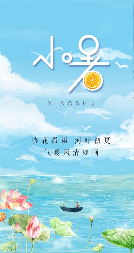 小暑节气海报 小暑海报 节气海报 夏天 二十四节气 节气素材 中国风 24节气 立秋 小雪 冬至 大雪 小寒 大寒 立春 雨水 惊蛰 春分 清明 谷雨 立夏 处暑 夏至 小暑 秋分 霜降 白露 寒露 立冬 中国风节气 24节气全套 二十四节气歌 中国风海报 海报