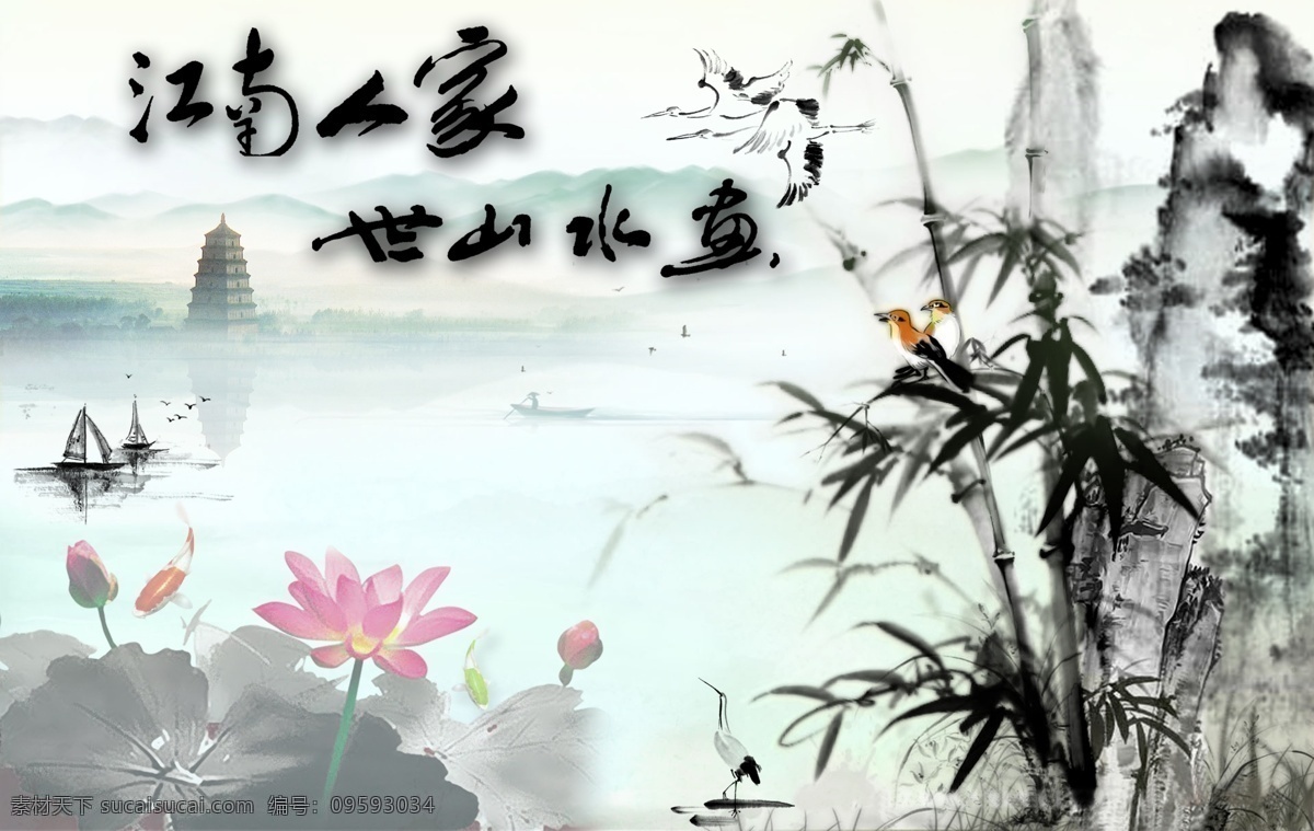 江南 人家 荷花 湖泊 墨 山水 水墨 水墨画 舟 竹子 psd源文件