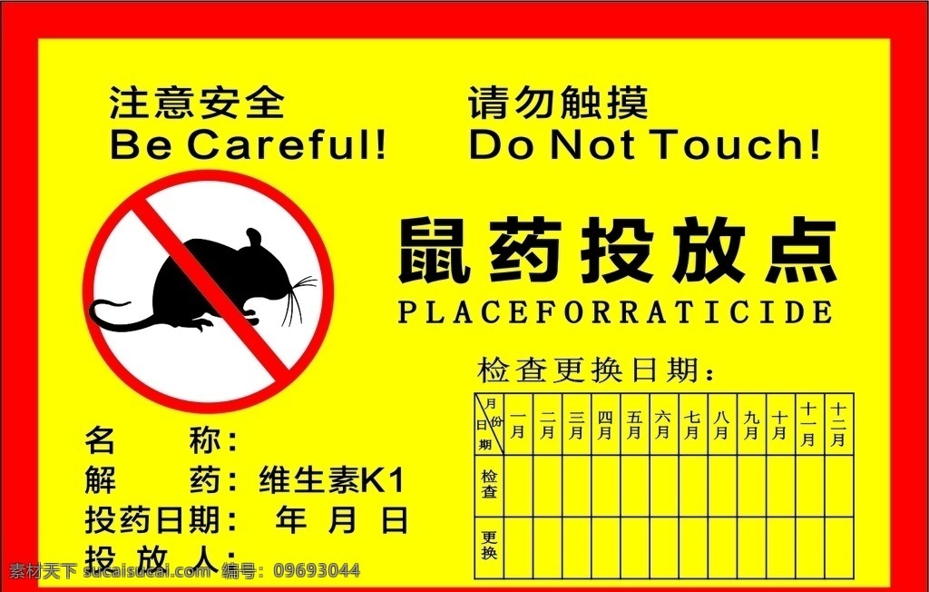 鼠药投放点 鼠药 投放点 捕鼠 禁止 请勿靠近 注意安全 dm宣传单