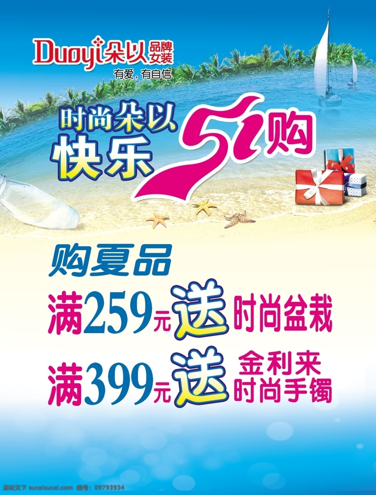 五一免费下载 贝壳 帆船 海边 海滩 快乐五一 礼品 礼物 漂流瓶 水牌 朵以logo 海报 促销海报