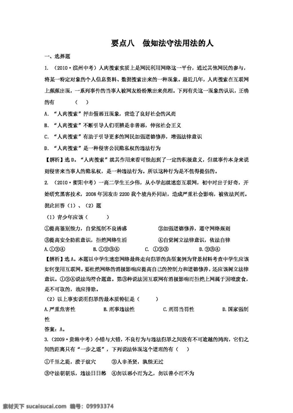 中考 专区 思想 品德 要点8 做 知法 守法 用法 人 人教版 试题试卷 思想品德 中考专区