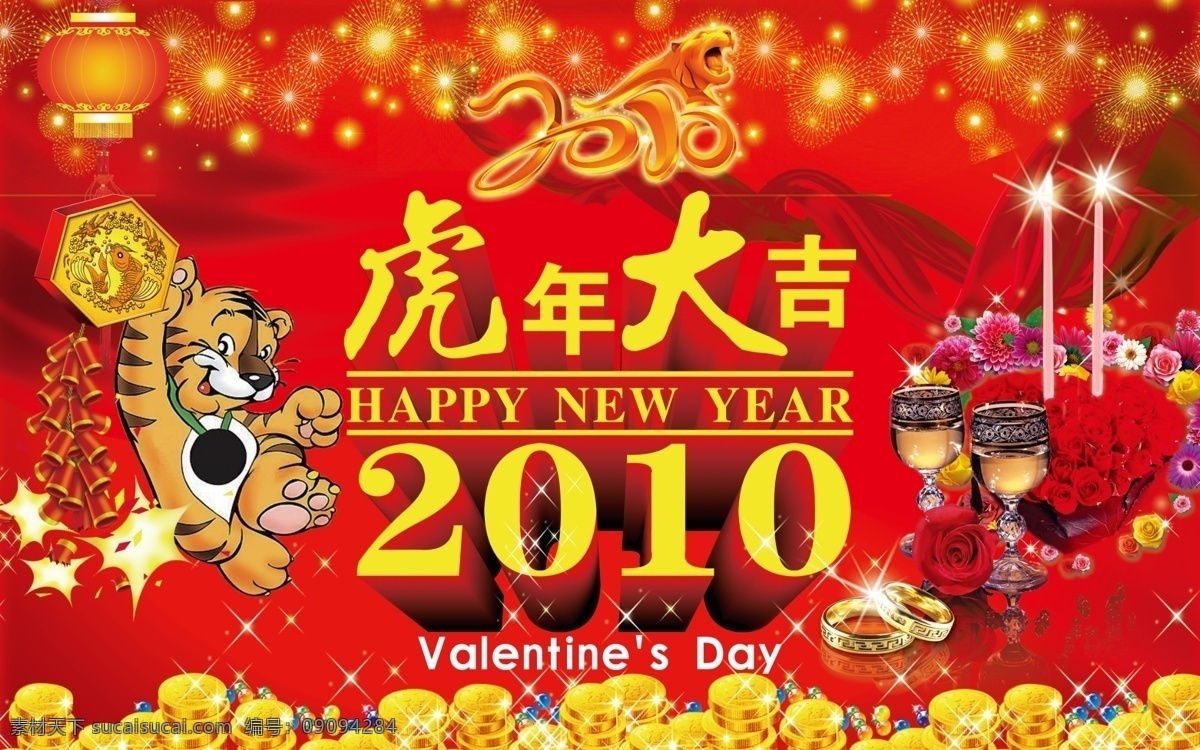 2010 分层 背景素材 鞭炮 春节 灯笼 红酒 红丝绸 虎年大吉 情人节快乐 艺术字 卡通虎 金币 情人节 蜡烛 玫瑰 手镯 喜庆 源文件 节日素材 情人节七夕