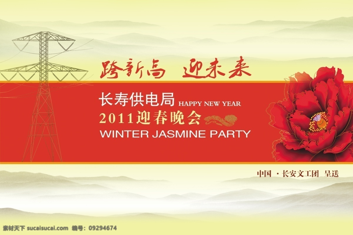 电网 局 迎春 晚会 封面 广告设计模板 牡丹 排版 其他模版 山峰 铁塔 源文件 模板