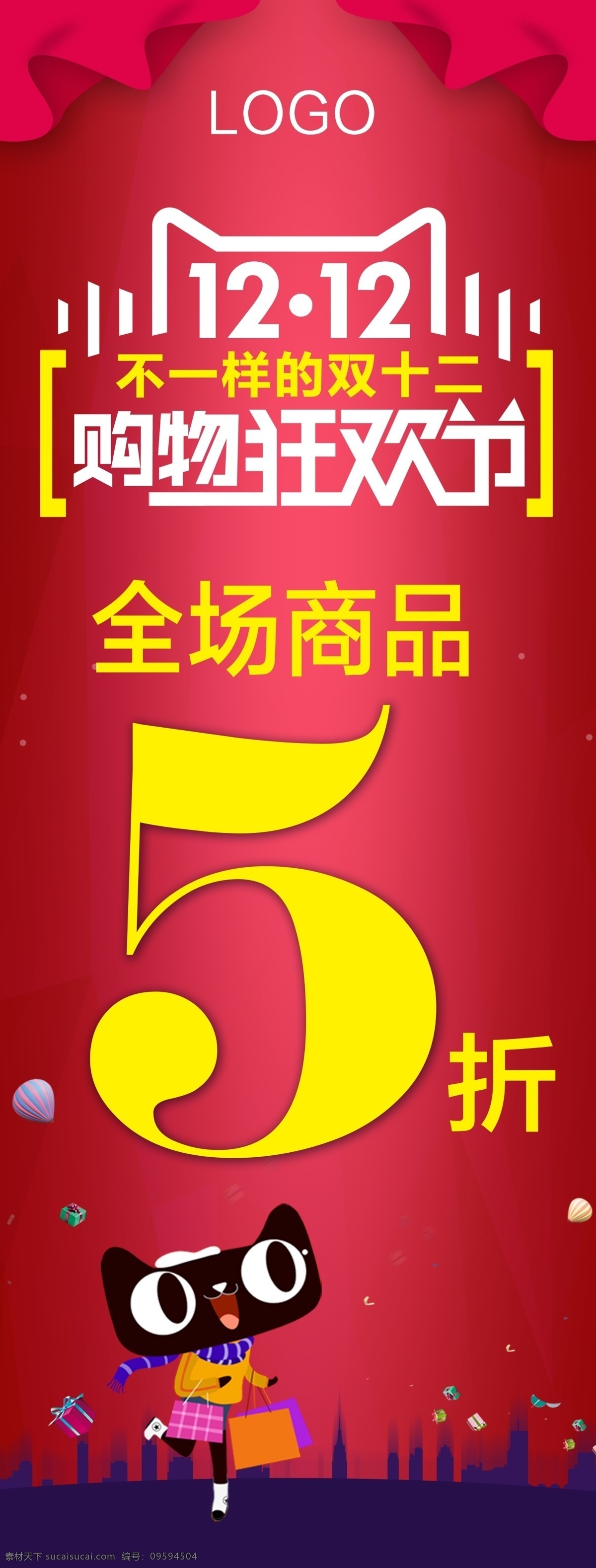 双十 二 x 展架 海报 双十二x展架 双十二海报 双12 双十二来了 双12来了 狂欢节 购物狂欢节 网络狂欢节 天猫 狂购 狂欢日 网购日