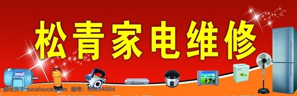 家电维修 家电 电器 维修 电动机 水泵 切割机 彩电 电冰箱 洗衣机 psd文件 分层 源文件