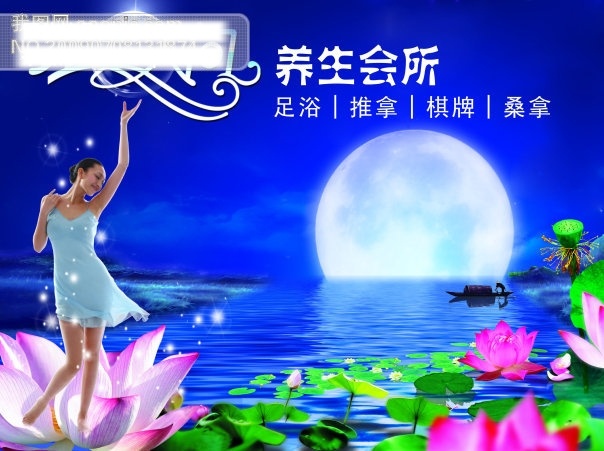 分层 文件 源文件 psd源文件 荷花 荷叶 美女 气泡 托起 小舟 星光 水上 人间 养生 会所 月亮背景