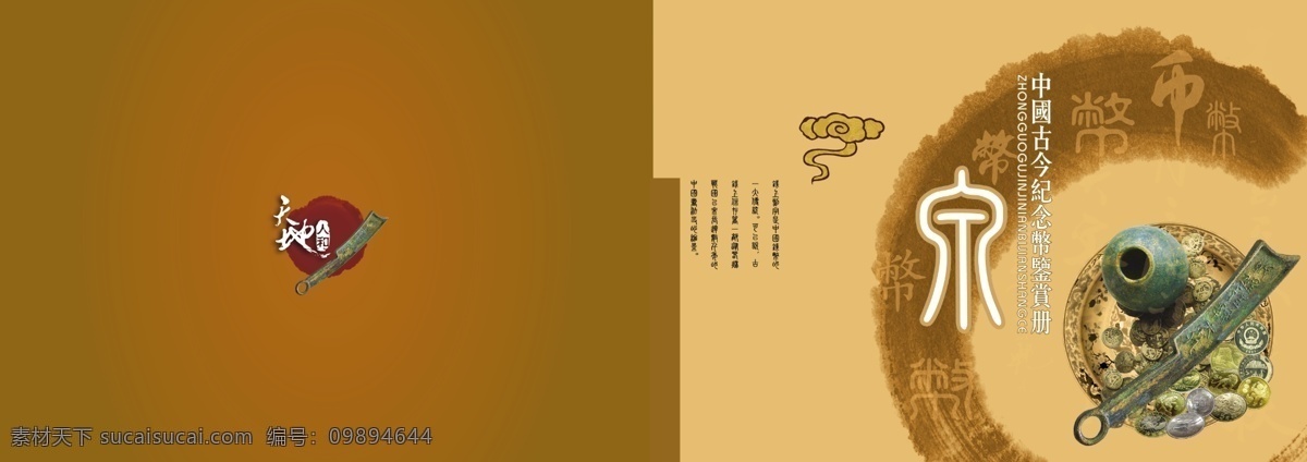 封面设计 古钱币 广告设计模板 画册设计 源文件 中国 古今 钱币 珍藏册 模板下载 刀币 泉字 其他画册封面