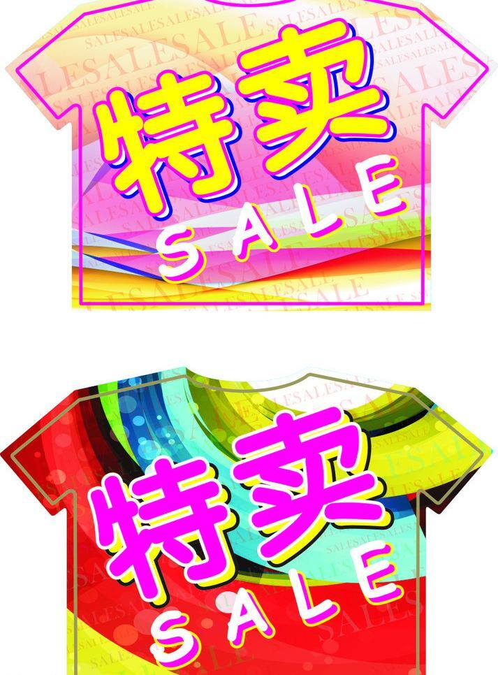 sale 彩色 特卖 绚丽 衣服 形状 吊牌 矢量 模板下载 衣服形状特卖 特卖吊牌 夏天特卖吊牌