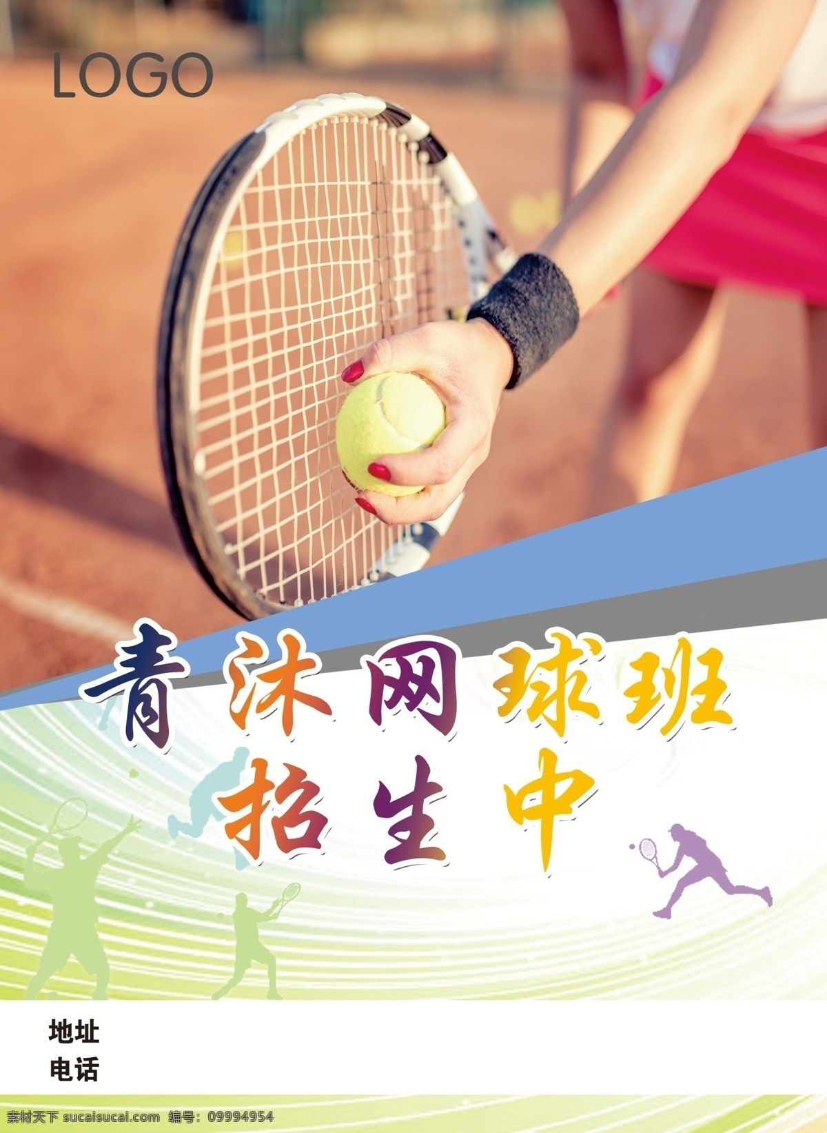 网球 健身 单页 海报 运动 减肥 瘦身 宣传单 分层