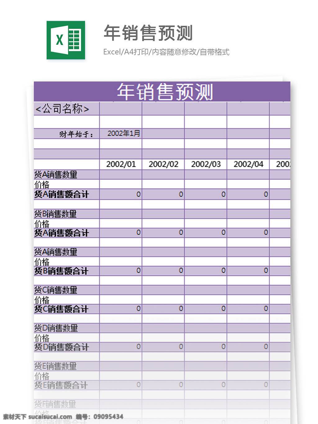 年 预测 excel 模板 表格模板 图表 表格设计 表格 库存