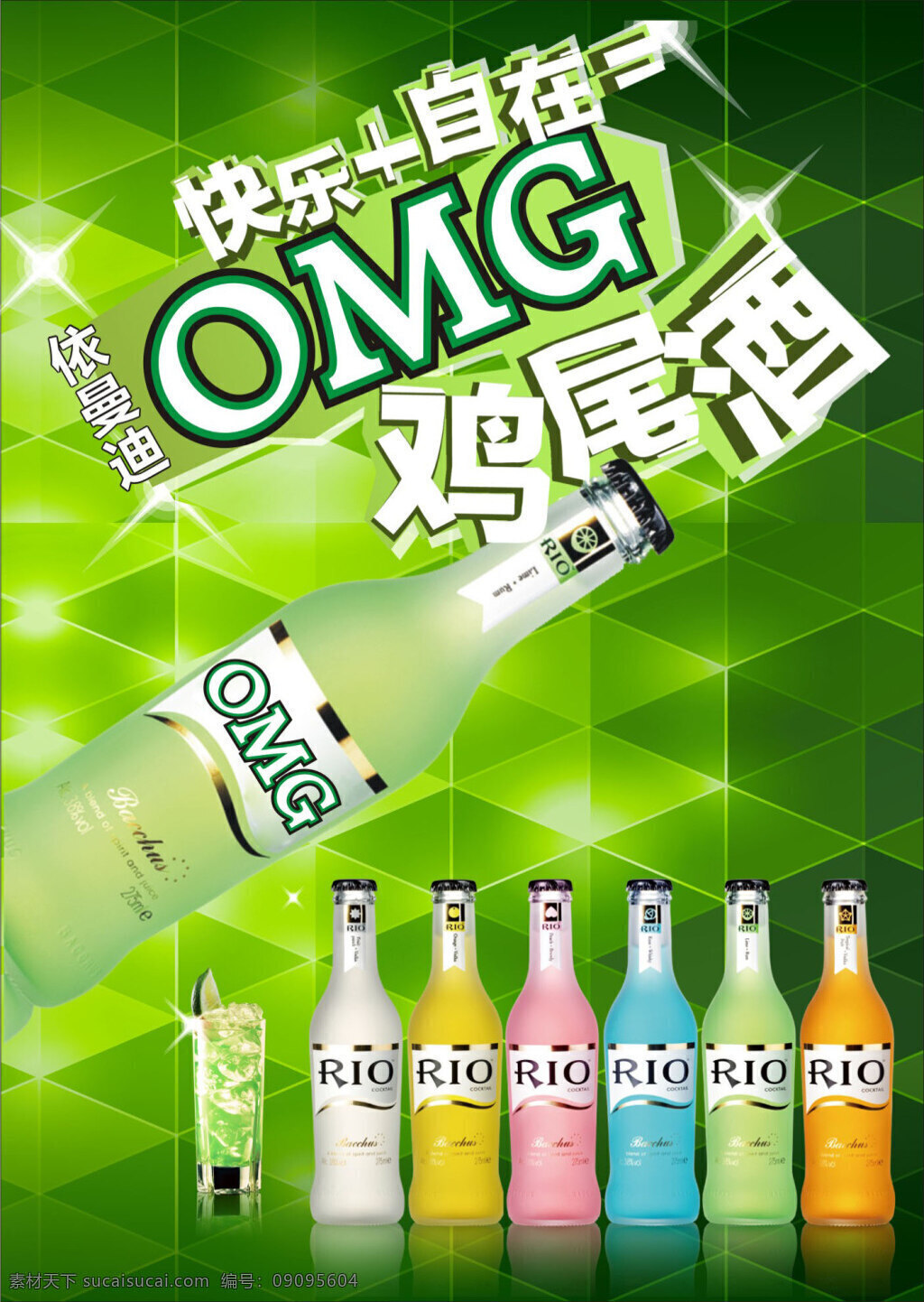 鸡尾酒 海报 宣传单 彩页 绿色绚丽背景
