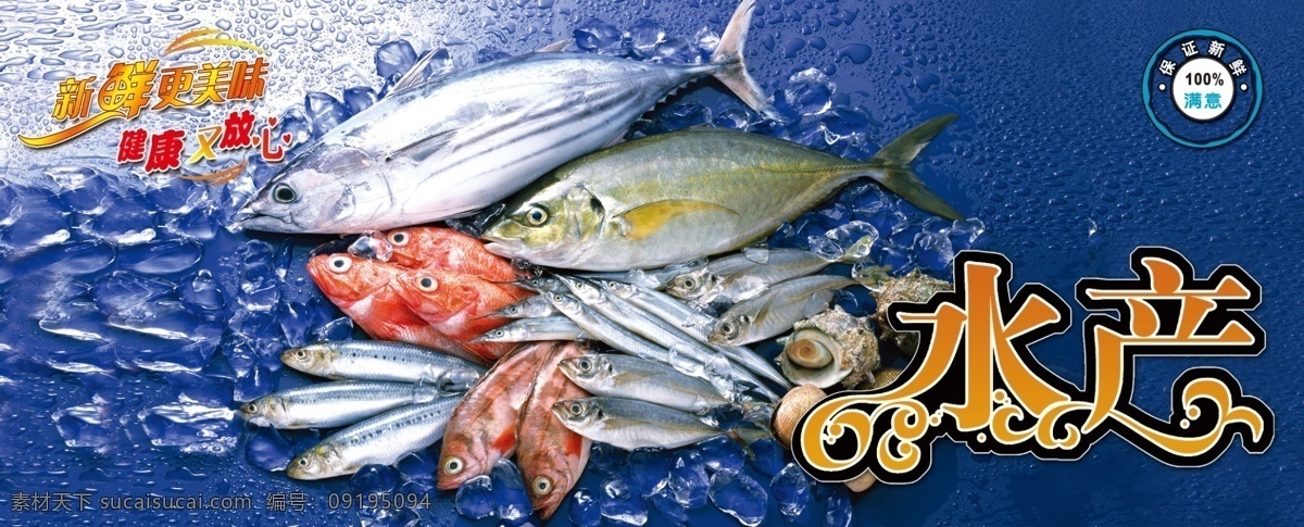 新鲜水产 水产 保证新鲜 鱼 水产蓝色 广告设计模板 源文件