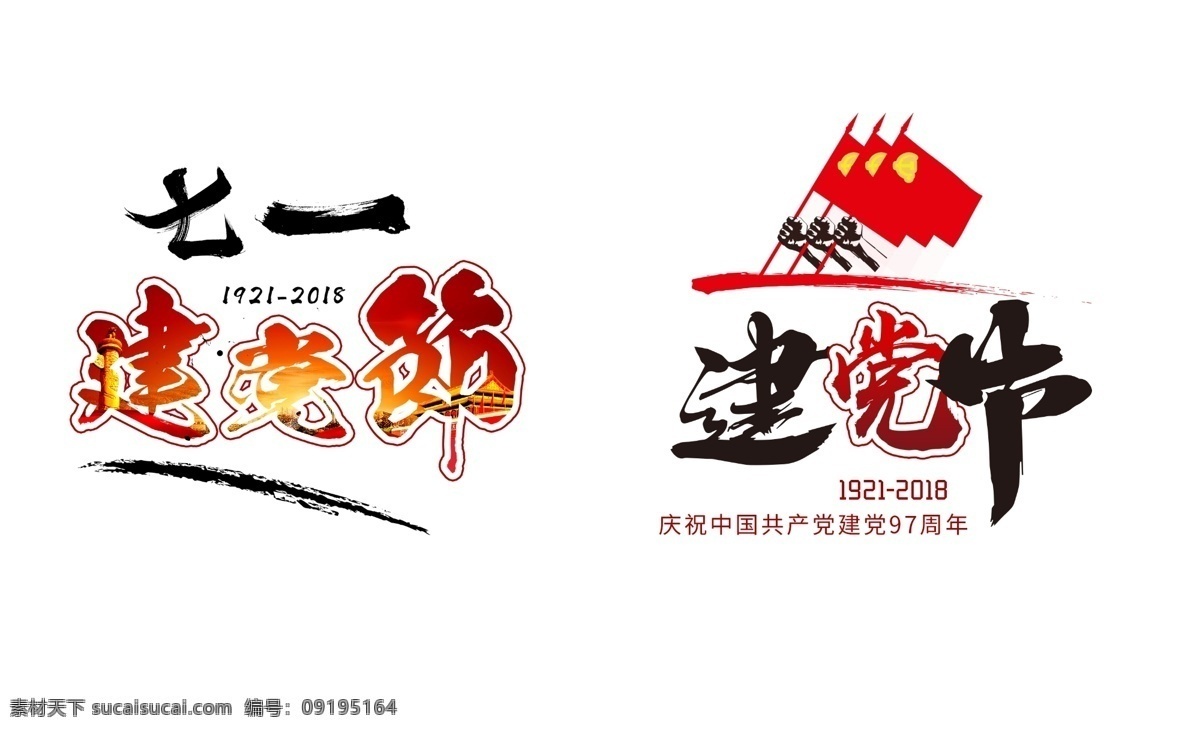 七 建党 节 艺术 字 字体 原创 建党节 字体设计 元素 七一 71 艺术字