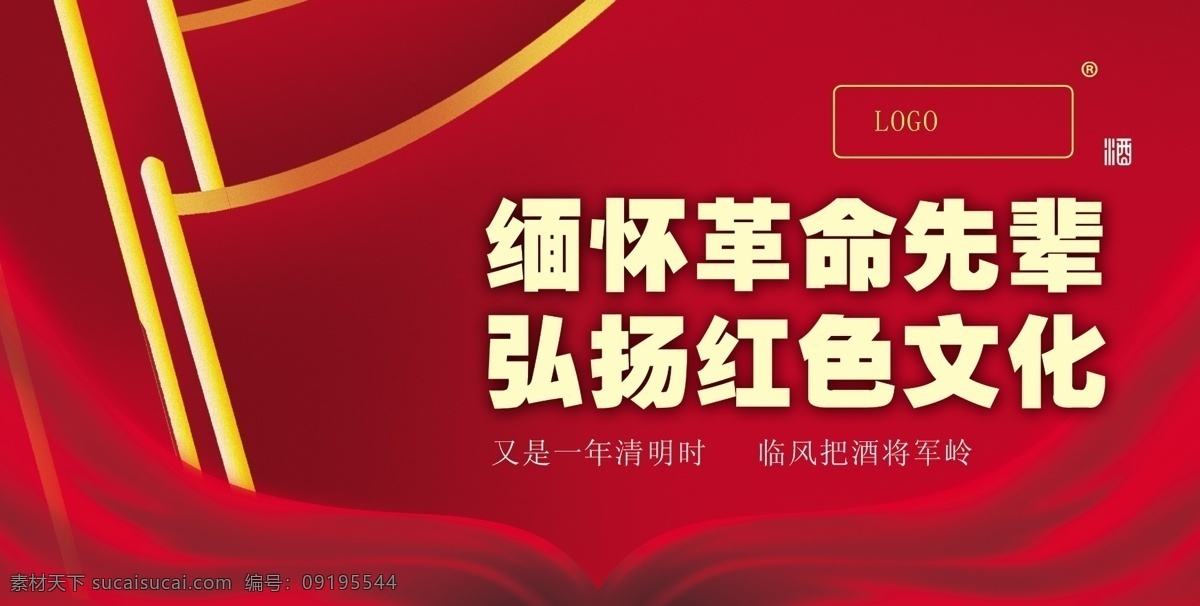 将军岭 酒文化 海报 红旗 红色文化 红色 锦旗 将军岭酒 psd模版 革命先辈