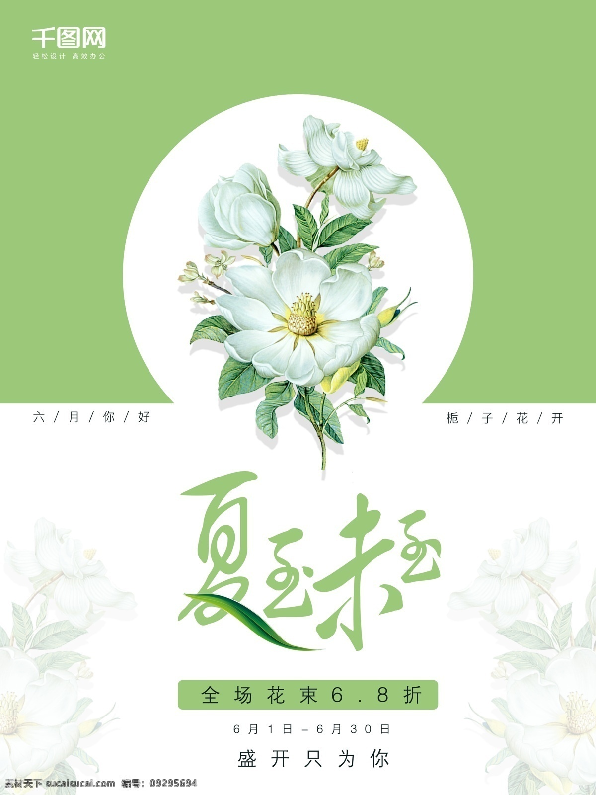简约 小 清新 花卉 花朵 促销 宣传 文案 海报 绿色 唯美 户外广告 夏至未至 盛开只为你 花点促销 花卉宣传 卖花 六月 鲜花促销 鲜花打折 栀子花开