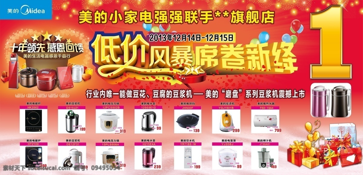 低价风暴 电器 广告设计模板 活动 礼品 美的 喜庆 低价 风暴 模板下载 销量领先 艺术字 烟花 源文件 其他海报设计