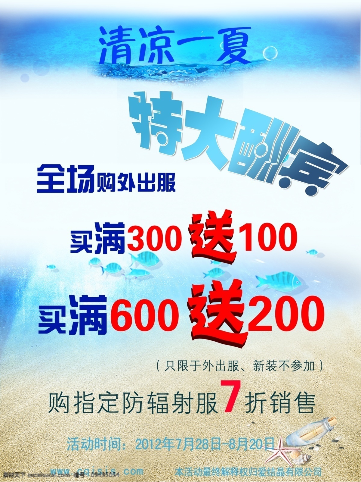 贝壳 大海 广告设计模板 海滩 海洋 蓝色 买送 清凉 一夏 模板下载 清凉一夏 特大酬宾 满送 全场 漂流瓶 沙滩 鱼 源文件 其他海报设计