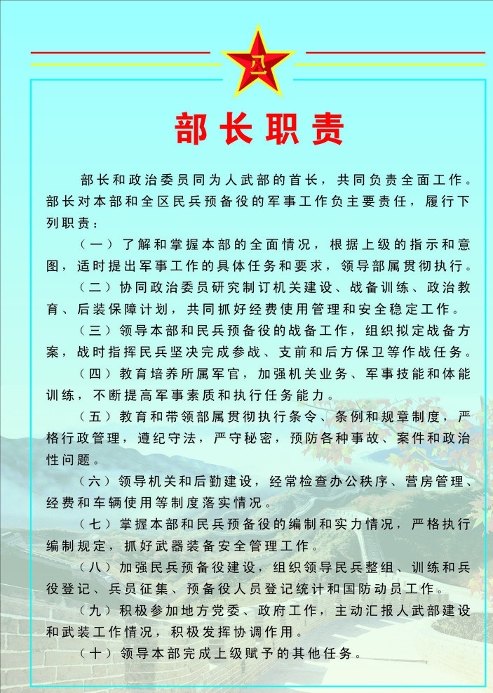 人武部 部长 职责 部长职责 政治委员 军徽 五角星 长城 军官 机关 条例 规章制度 预备役 民兵 训练 地方党委 营房 兵员征集 国防 军事 武器装备 民兵训练 矢量设计 矢量