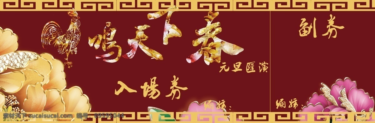 入场券 喜庆 学校 牡丹 回纹边 金鸡 鸡年