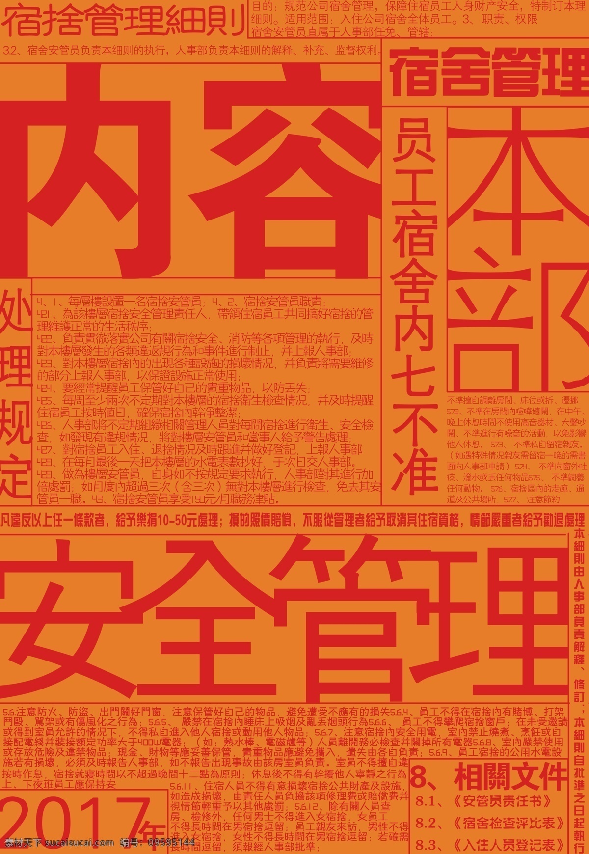 宿舍 管理 文字 排版 复古 大字报 文字排版 纯文字 复杂排版