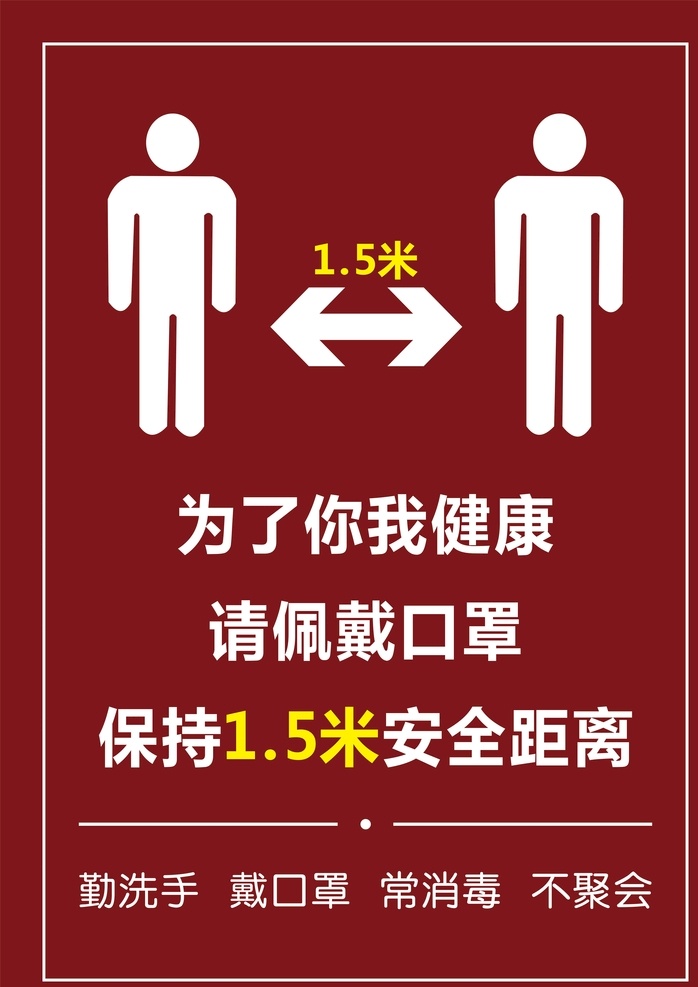 请 佩戴 口罩 保持 米安 全距 为了你我健康 请佩戴口罩 保持安全距离 勤洗手 戴口罩 常消毒 不聚会 海报x展架