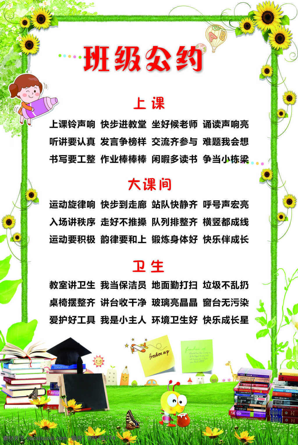小学生 班级 公约 校园班级公约 班级规定 校园文化 小学生公约 白色