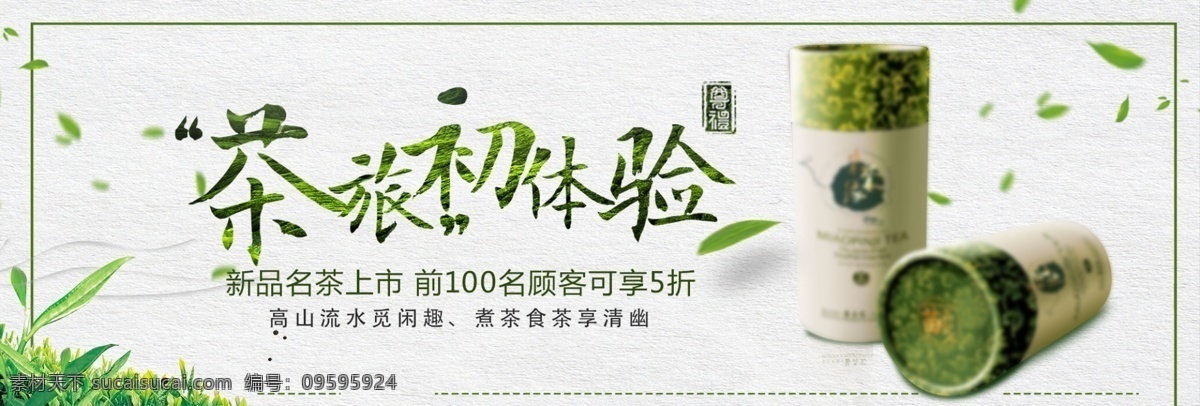 绿色 小 清新 绿茶 茶叶 饮品 电商 海报 淘宝 banner 文艺 绿叶 小清新