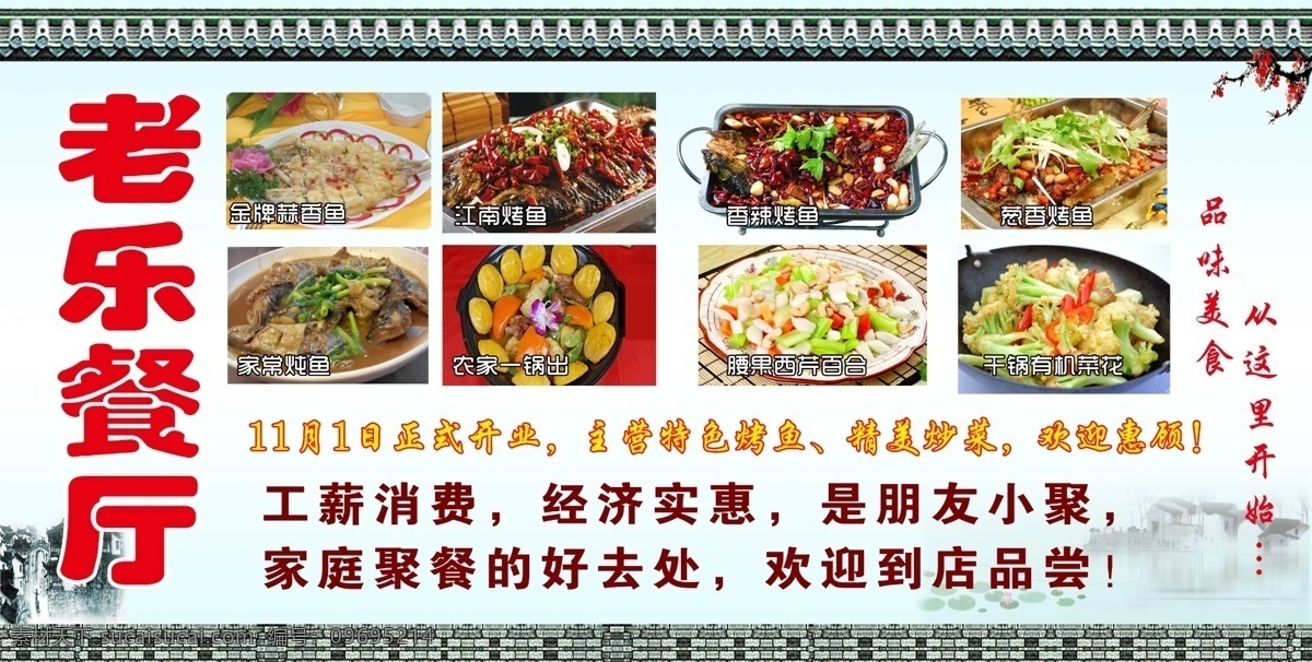 老乐餐厅 餐厅 饭店 开业 烤鱼 精美炒菜 美食 腰果西芹 农家一锅出