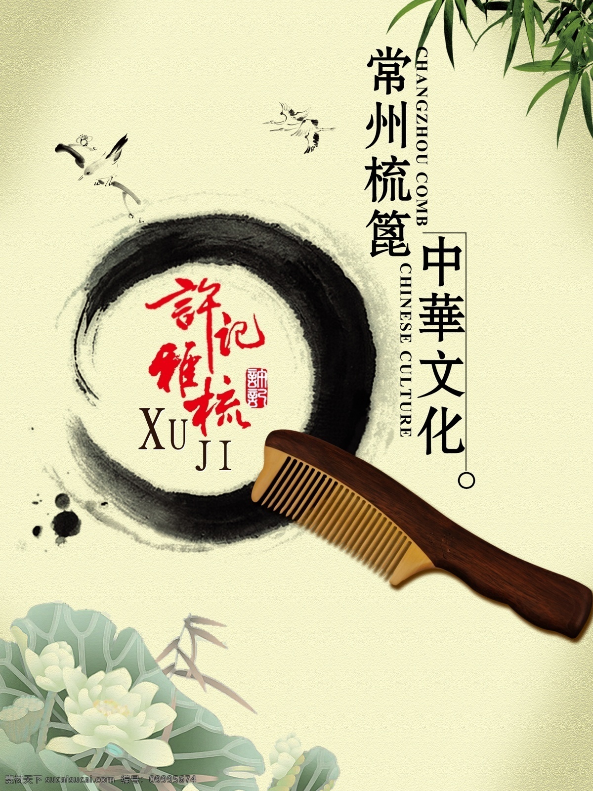 常州梳篦 梳子 木梳 中国风 竹叶 国画 海报 墨迹 广告设计模板 源文件