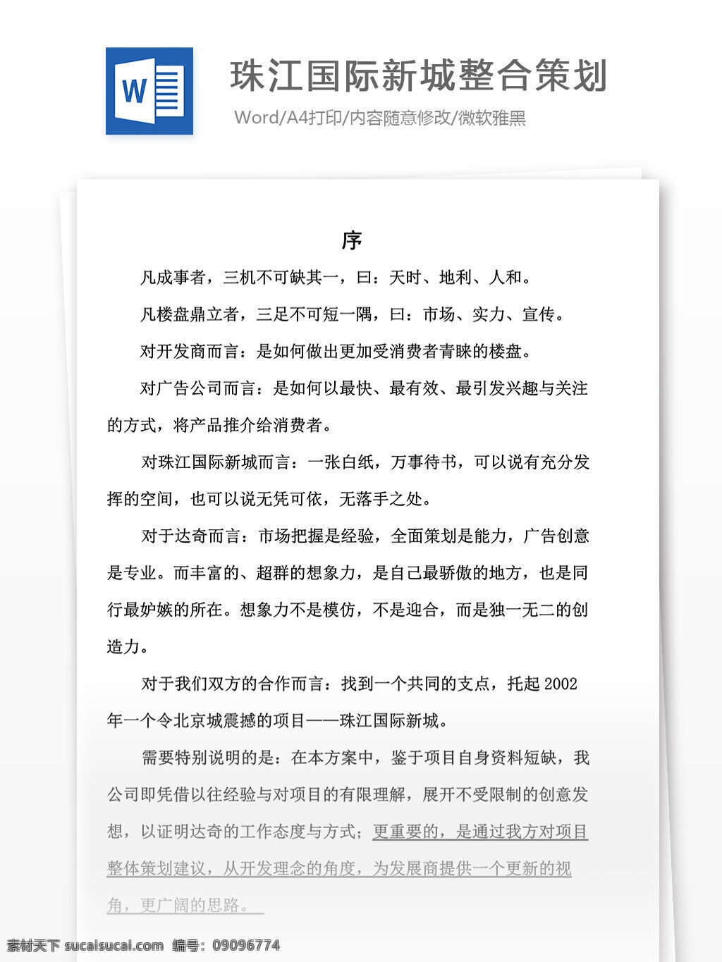 文档 word 文档模板 广告 文案 策划 广告策划 报告 珠江 国际新城 整合 整合策划