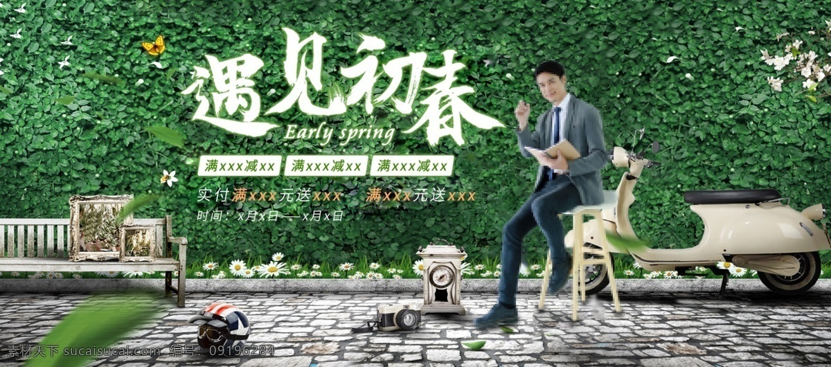 电商 遇见 初春 春季 换 新 绿色 清新 服装 促销 海报 源文件 banner 遇见初春 春季换新 分层