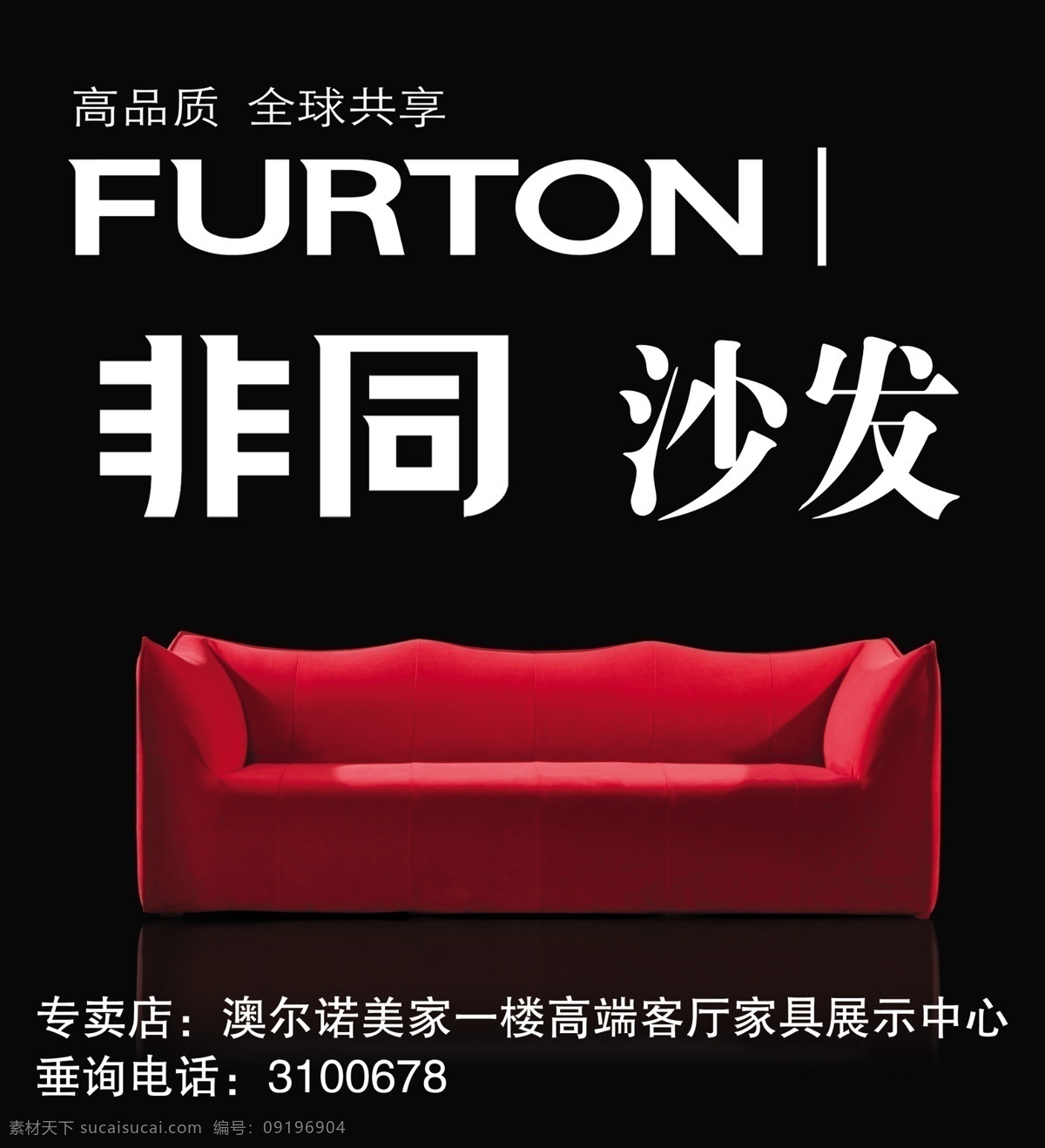 非同沙发 红色沙发 furton 品牌沙发 高品质 全球共享 分层 源文件库