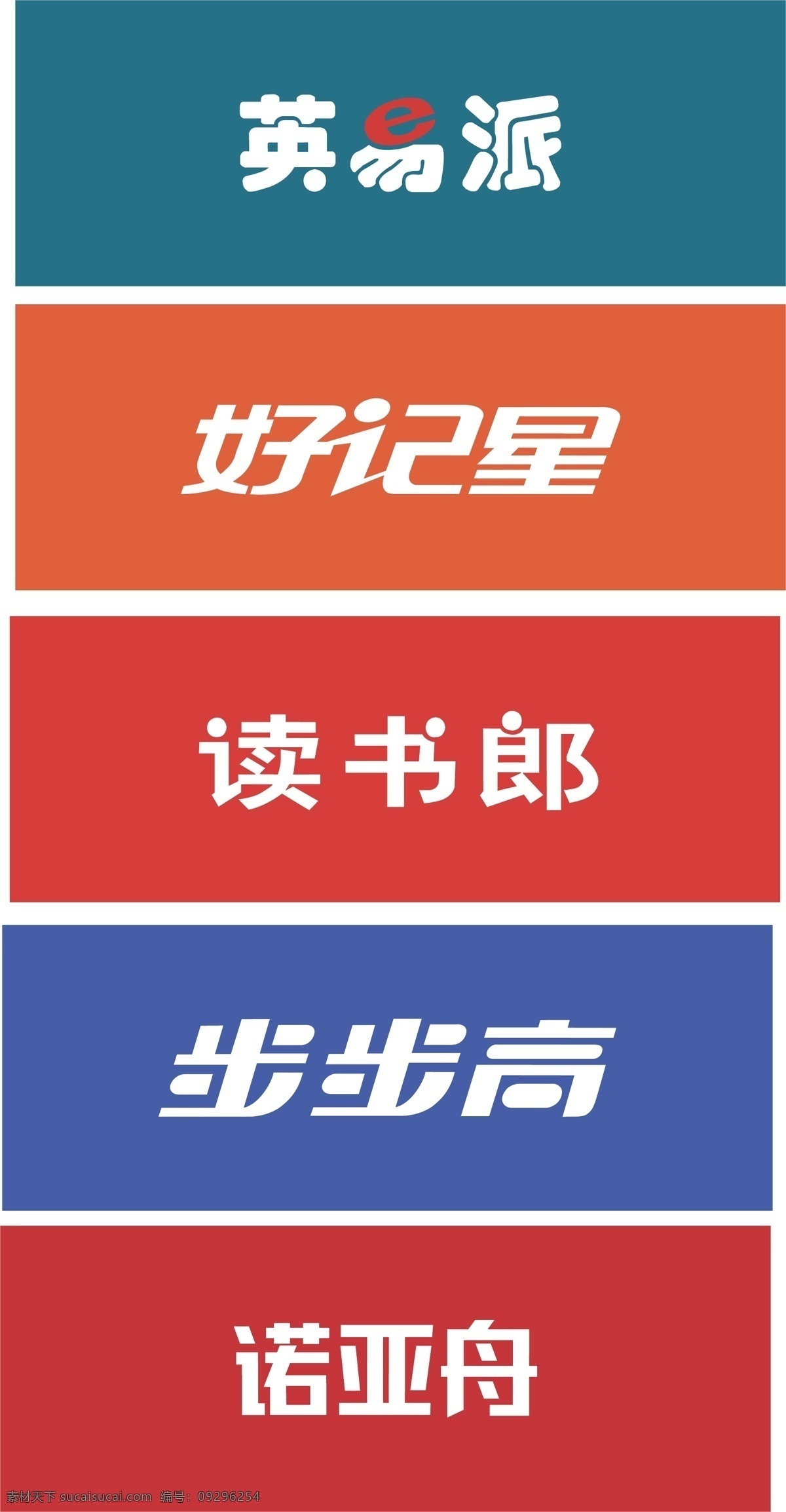 学习机 品牌 logo 标识标志图标 步步高 企业 标志 读书郞 好记星 诺亚舟 英易派 学习机品牌 矢量 psd源文件 logo设计