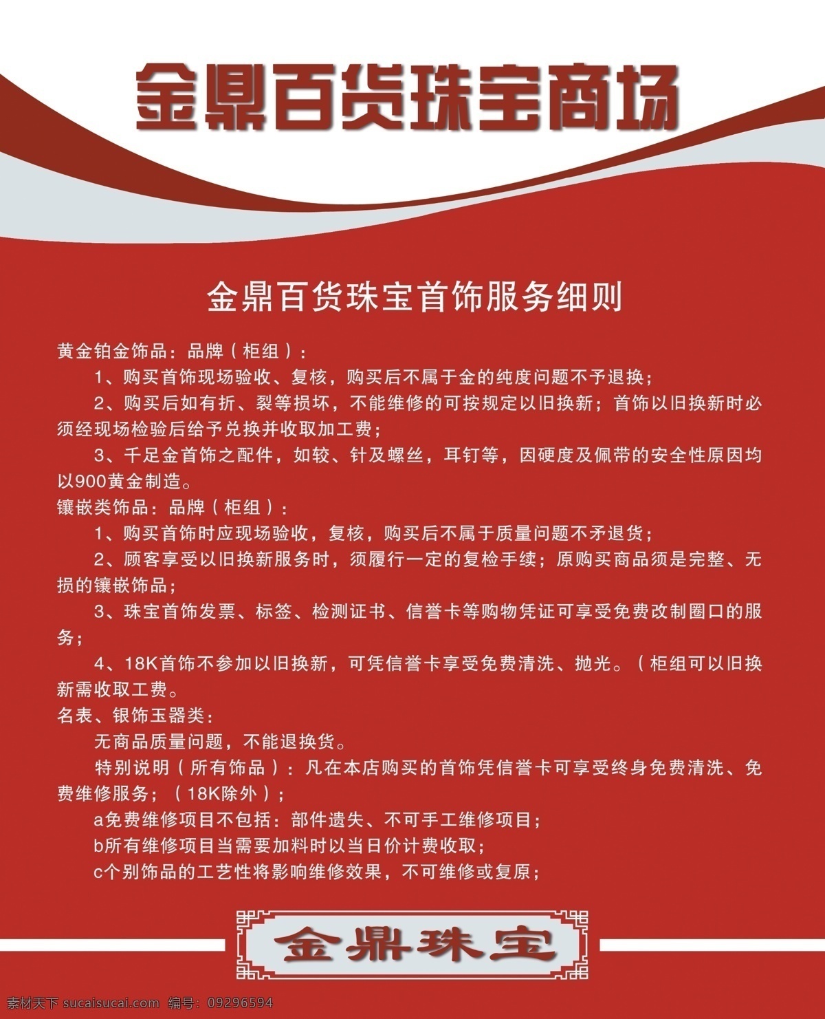 首饰 分层 首饰素材下载 源文件 珠宝 首饰模板下载 珠宝商场 服务细则 金鼎珠宝 细则 psd源文件