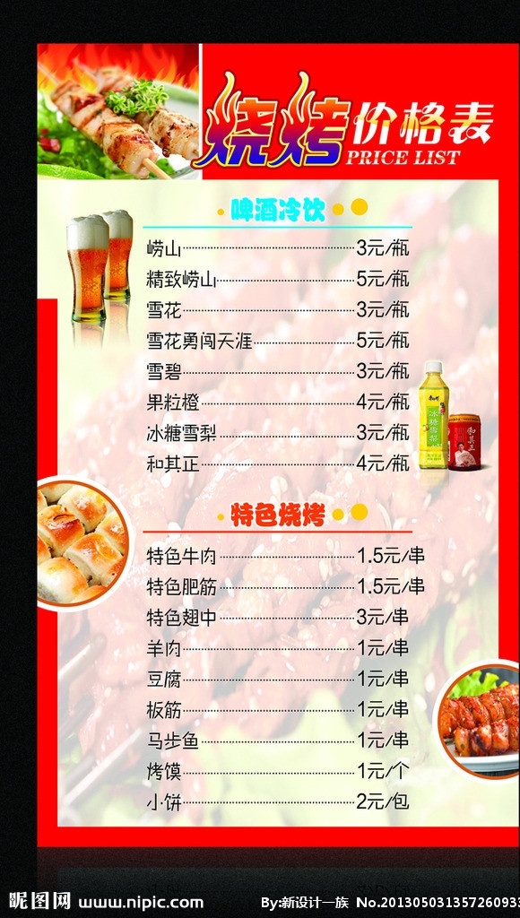 烧烤写真 烧烤 价格表 啤酒冷饮 写真 特色烧烤 分层 源文件