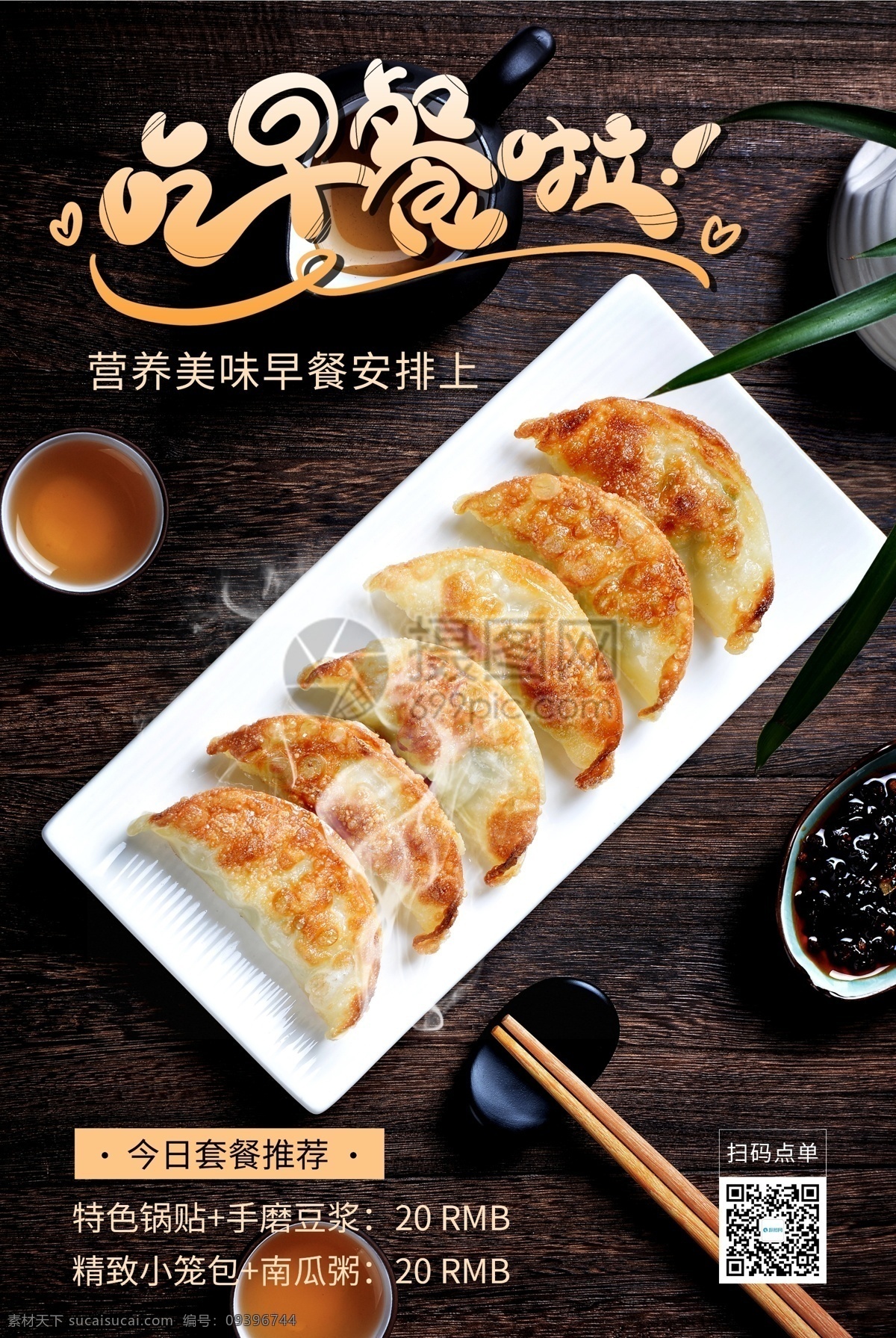 简约 吃 早餐 促销 海报 吃早餐啦 锅贴 中式早餐 促销海报 食品促销