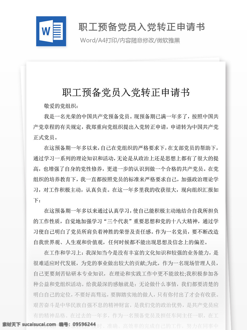 最新 职工 预备 党员 入党 转正 申请书 格式 范文 模板 文档模板 实用文档 word文档