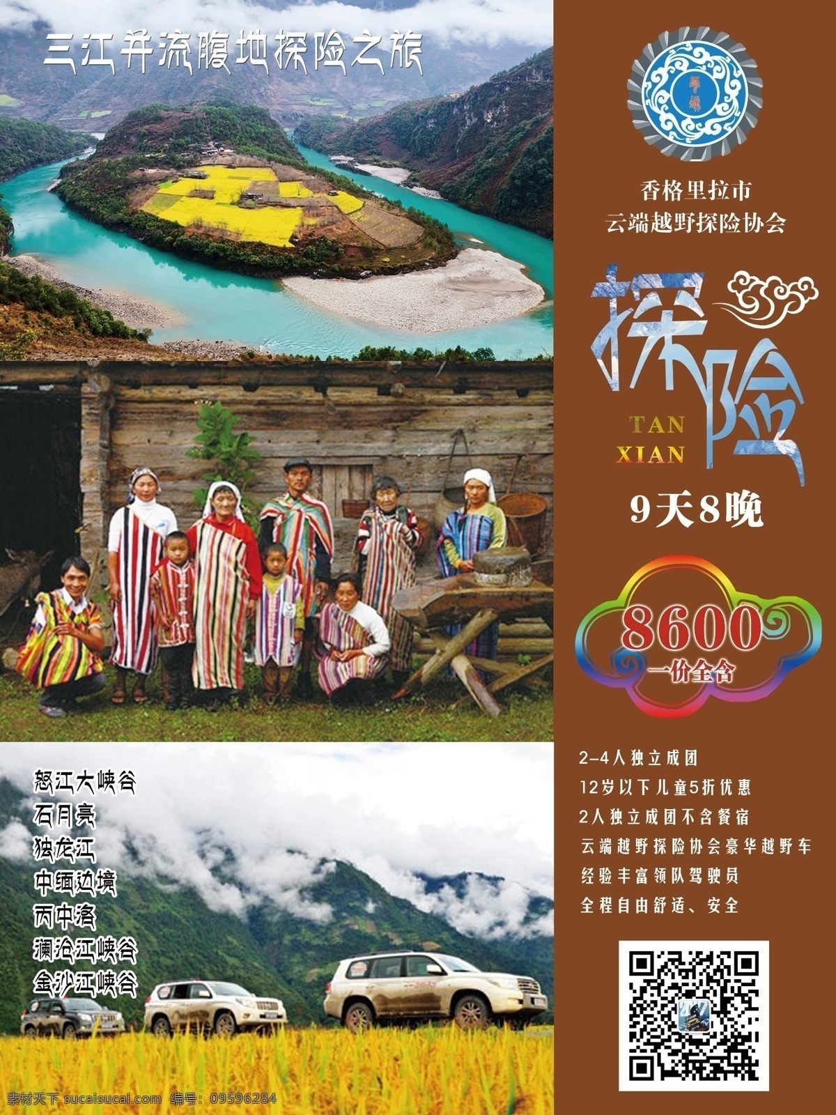 三江 并流 腹地 探险 之旅 香格里拉 越野车 旅游海报 旅游宣传单 旅游广告 旅游公司 夏季旅游 夏天旅游 旅游特价 旅游单页 旅游图片 旅游dm 旅游展板 旅游彩页 旅游旅行社 旅游图 旅游设计 打折旅游 旅游网站 旅游去哪里 畅游世界 海外旅游 报团旅游 环球旅游 自驾游 带团旅游 度假