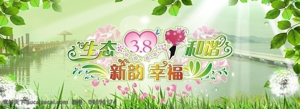 妇女节 春天 太湖 文字 绿色 树叶 青草 蒲公英 阳光 幸福 背景 矢量