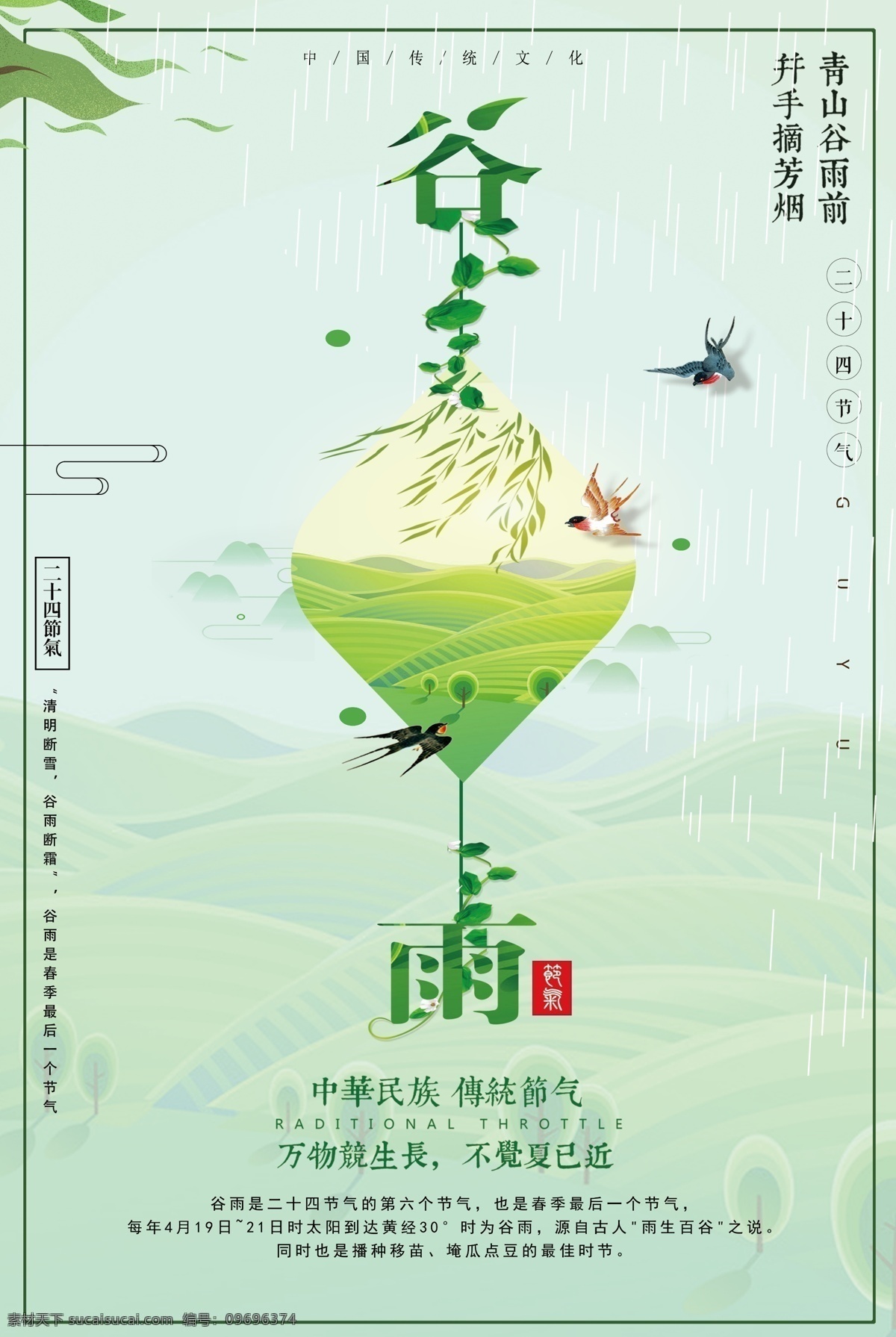 2018 简约 大气 中华民族 传统 节气 谷雨 海报 展板 模板 广告 背景 免费 免费模板 民族特色 地方特色 人文 习惯 二十四节气 24节气 节日 文化 大气简约