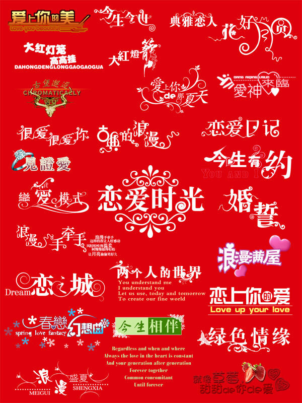 恋爱艺术字 百年好合 灯笼 囍 婚礼 婚纱照 结婚庆典 恋爱 相册字体 影楼字体 永结同心 艺术 字体 分层 字体图片 字体设计 双心结 psd源文件