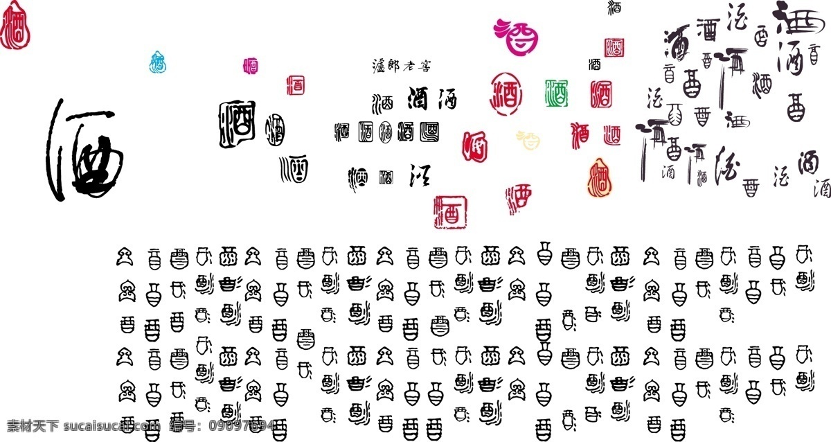 酒 字 艺术 字体 汉字 酒字 书法字 艺术字体 象形字 矢量图