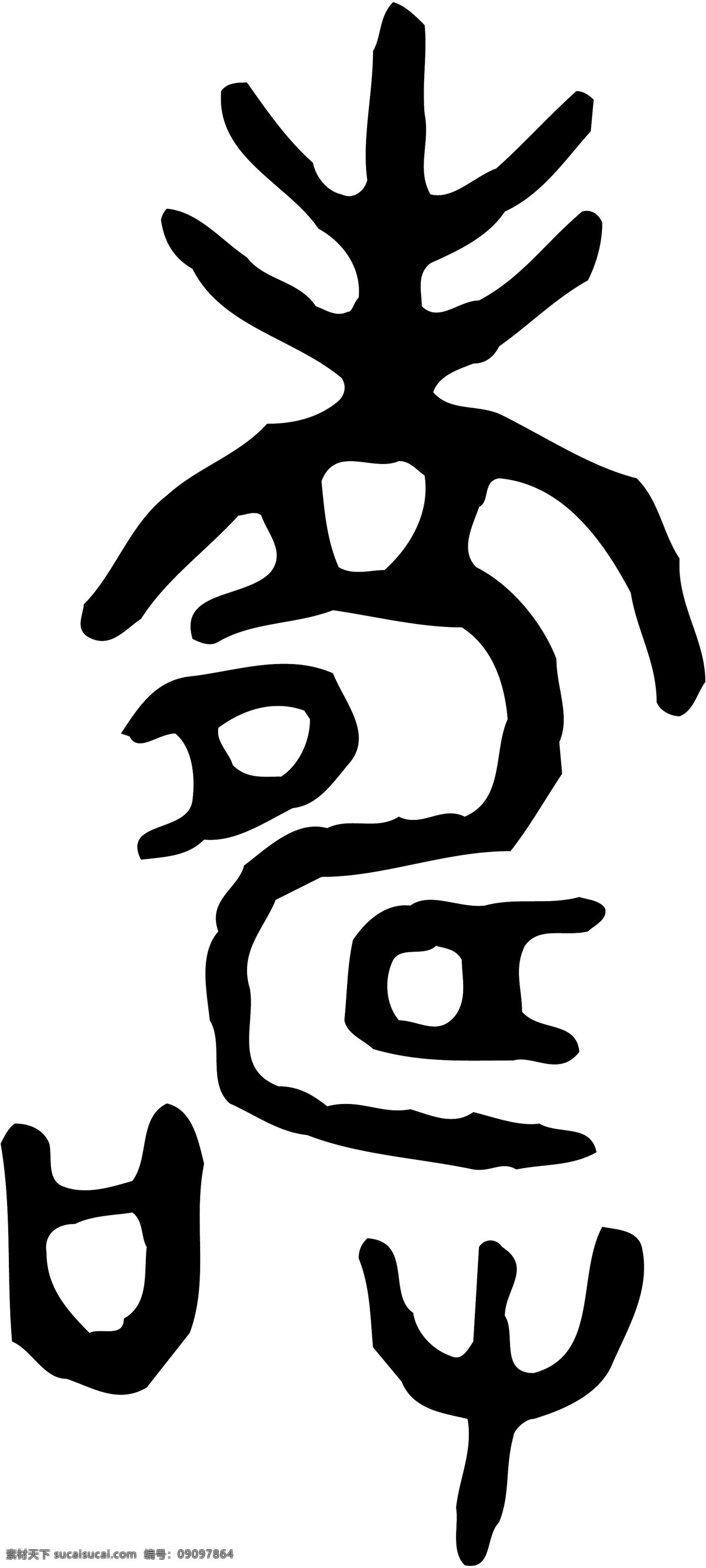 寿免费下载 广告字 毛笔字 书法字体 艺术字 寿 矢量图