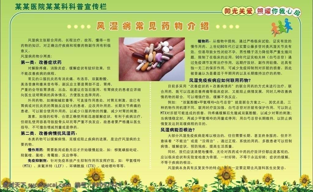 科普 科普宣传 绿色背景 向日葵 医院展板 医院制度 展板模板 风湿病 常见 药物 风湿 风湿制度 什么是风湿 风湿病药物 药物介绍 科普宣传制度 矢量 其他展板设计