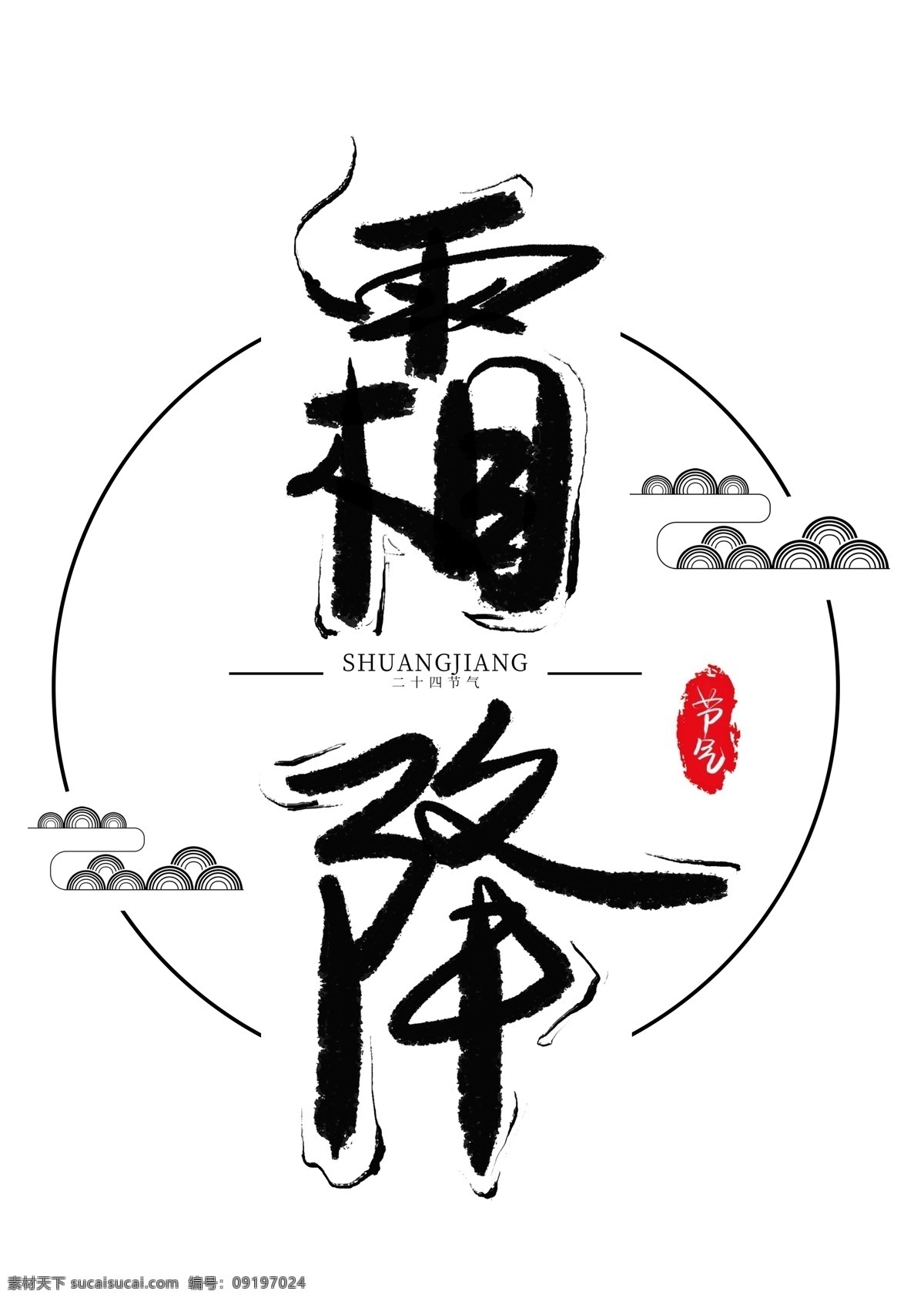 节气 霜降 黑色 毛笔 艺术 字 二十四节气 中国传统节气 霜降节气