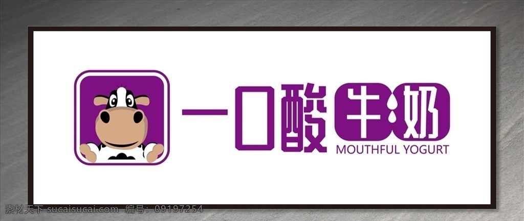 一口 酸牛奶 门 头 招牌 一口酸牛奶 门头 店招 牛奶门头 饮品招牌 酸奶门头