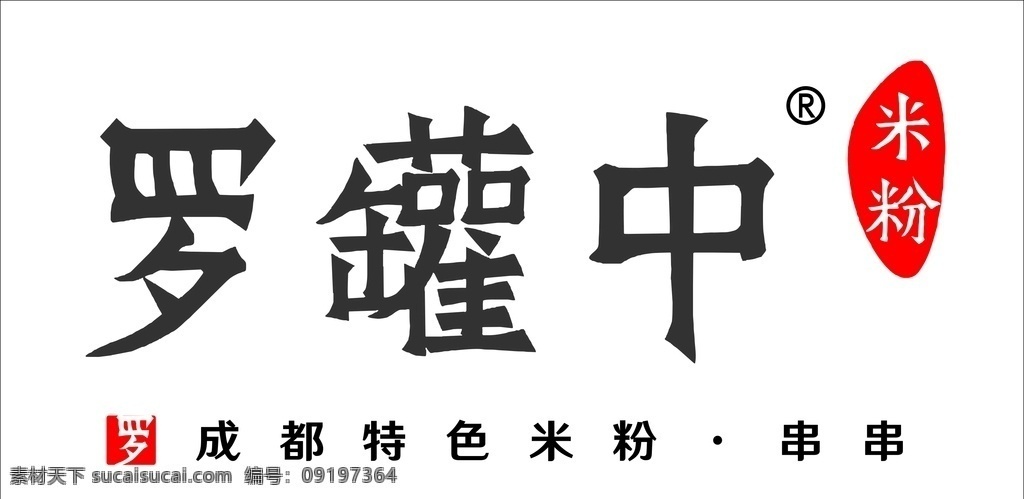 罗罐中米粉 罗罐中 米粉 成都 特色 串串