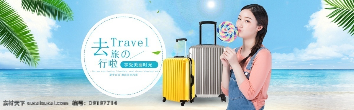 行李箱 促销 淘宝 banner 旅行箱促销 拉杆箱活动 电商 天猫 淘宝海报
